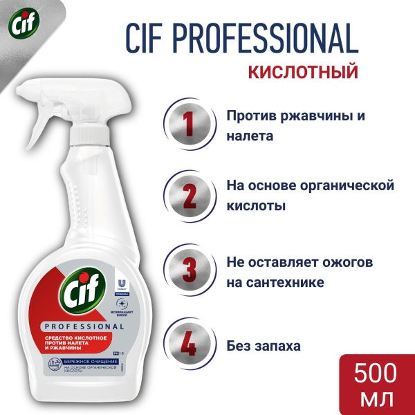 Средство для удаления налета и ржавчины кислотное Unilever Cif Professional 500 мл 69795749